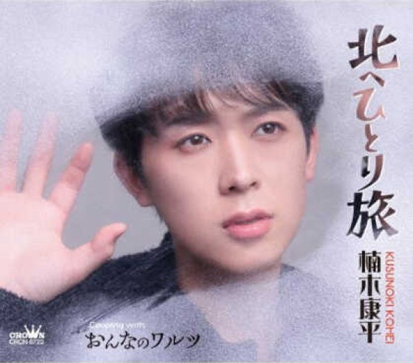 画像1: 北へひとり旅/おんなのワルツ/楠木康平 [CD] (1)