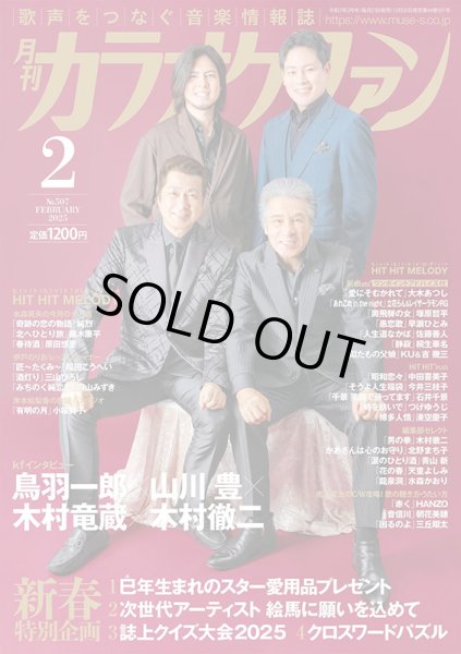 画像1: 月刊カラオケファン 2025年2月号 (1)