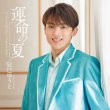画像1: 運命の夏【Aタイプ/Bタイプ/Cタイプ】/辰巳ゆうと [CD] (1)