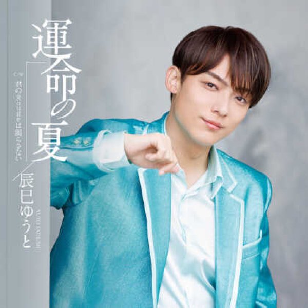 画像3: 運命の夏【Aタイプ/Bタイプ/Cタイプ】/辰巳ゆうと [CD] (3)