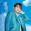 画像2: 運命の夏【Aタイプ/Bタイプ/Cタイプ】/辰巳ゆうと [CD] (2)