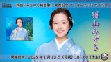 羽山みずき 新曲『みちのく純恋歌』発売記念 インターネットサイン会【1月13日楽園堂YouTubeチャンネル】