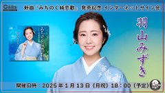 羽山みずき 新曲『みちのく純恋歌』発売記念 インターネットサイン会【1月13日楽園堂YouTubeチャンネル】