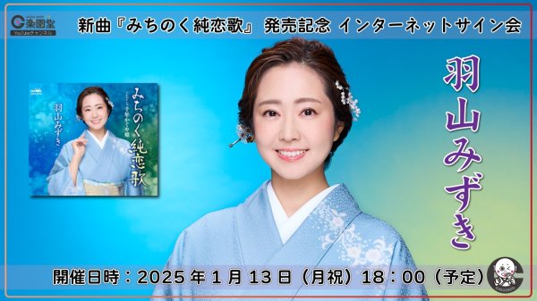 画像1: 羽山みずき 新曲『みちのく純恋歌』発売記念 インターネットサイン会【1月13日楽園堂YouTubeチャンネル】 (1)