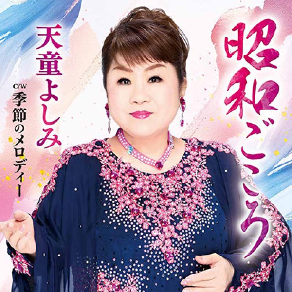 画像1: 昭和ごころ/季節のメロディー/天童よしみ [CD] (1)