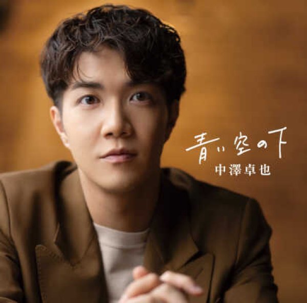 画像1: 青い空の下/歌旅-ウタタビ-/中澤卓也 [CD] (1)