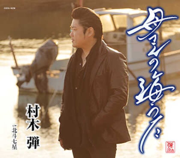 画像1: 母さんの海うた/北斗七星/村木弾 [CD] (1)
