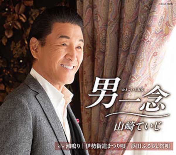 画像1: 男一念/潮鳴り/伊勢街道まつり唄/浜田ふるさと祭唄/山崎ていじ [CD] (1)