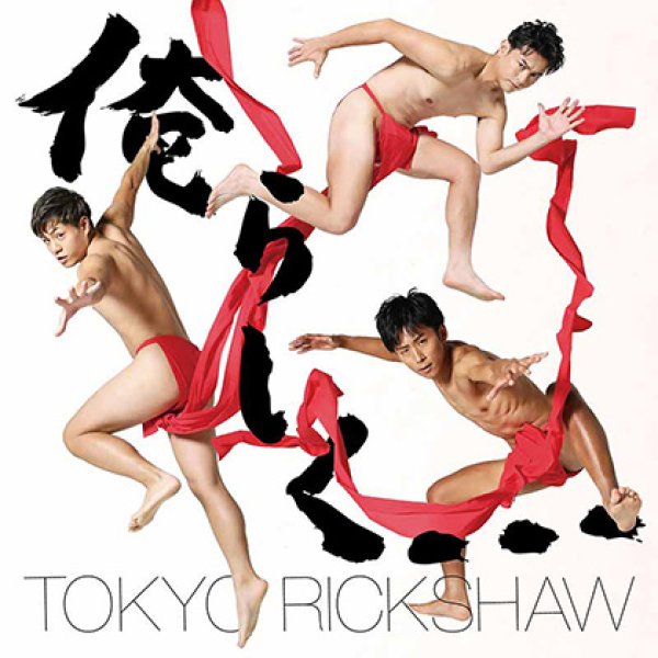 画像3: 俺らしく…【Type-A/Type-B/数量限定生産盤】/東京力車 [CD] (3)