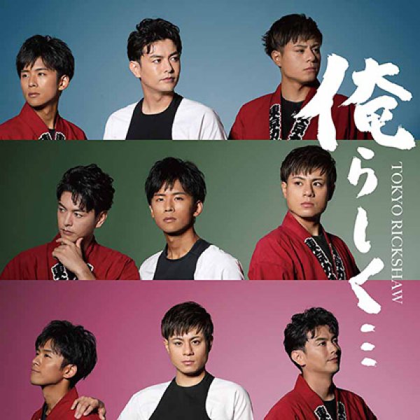 画像2: 俺らしく…【Type-A/Type-B/数量限定生産盤】/東京力車 [CD] (2)