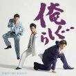 画像1: 俺らしく…【Type-A/Type-B/数量限定生産盤】/東京力車 [CD] (1)