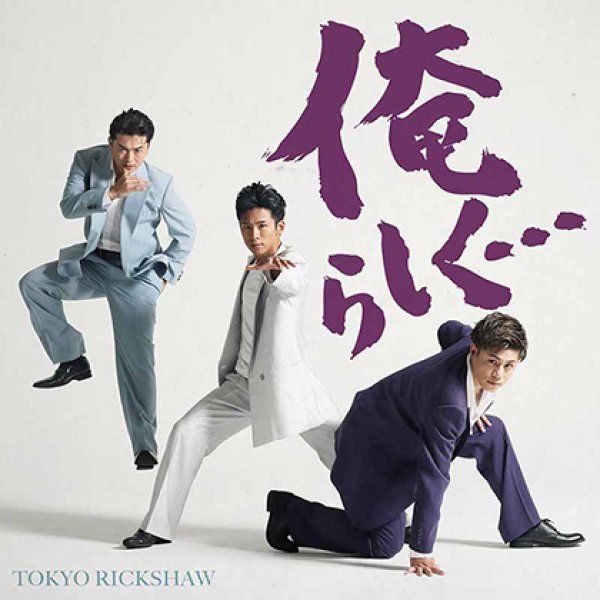 画像1: 俺らしく…【Type-A/Type-B/数量限定生産盤】/東京力車 [CD] (1)