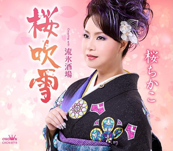 画像1: 桜吹雪/流氷酒場/桜ちかこ [CD]gak14 (1)