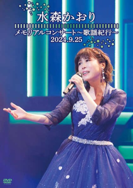 画像1: メモリアルコンサート~歌謡紀行~ 2024.9.25/水森かおり [DVD] (1)