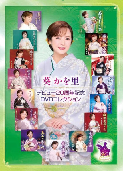 画像1: 20周年記念DVDコレクション/葵かを里 [DVD] (1)