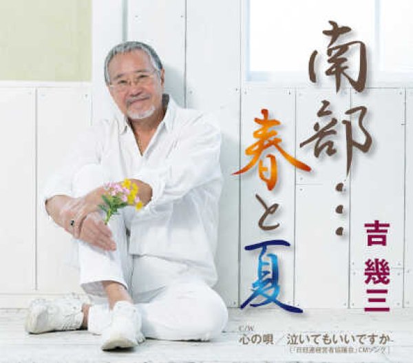 画像1: 南部…春と夏/心の唄/泣いてもいいですか/吉幾三 [CD] (1)