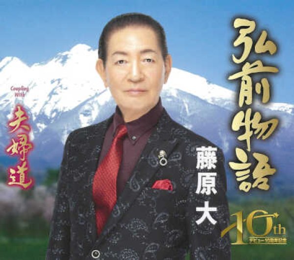 画像1: 弘前物語/夫婦道/藤原大 [CD]gak13 (1)