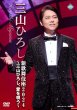 画像1: 新歌舞伎座2024~三山ひろし、愛を唄う~/三山ひろし [DVD/Blu-ray Disc] (1)