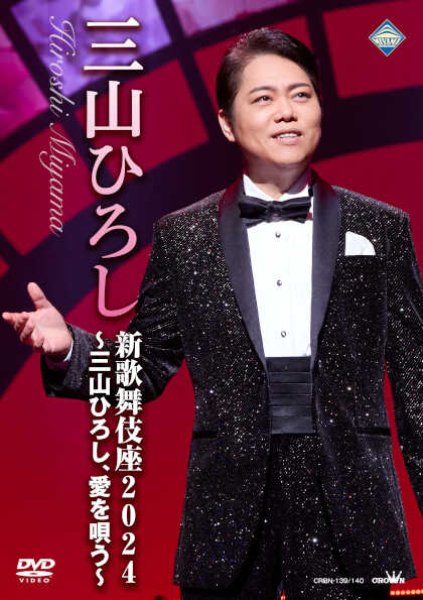 画像1: 新歌舞伎座2024~三山ひろし、愛を唄う~/三山ひろし [DVD/Blu-ray Disc] (1)