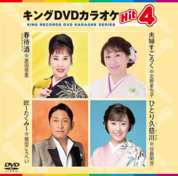 画像1: キングDVDカラオケhit4 春待酒/夫婦すごろく/匠~たくみ~/ひとり久慈川 KIBK-233 全4曲入り (1)