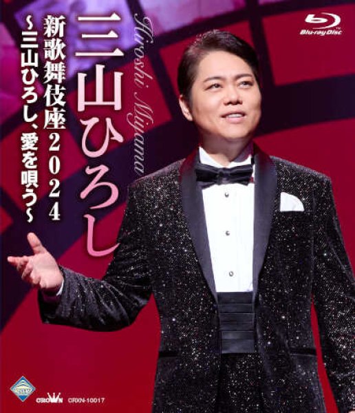 三山ひろし DVDセット 三山ひろし-新歌舞伎座2024~三山ひろし、愛を唄う~/三山ひろし