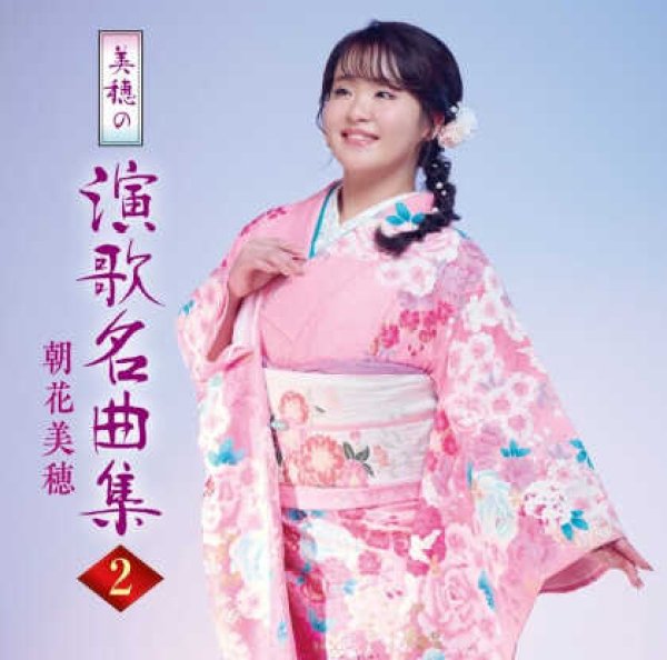 画像1: 美穂の演歌名曲集2/朝花美穂 [CD] (1)