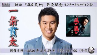 一条貫太 新曲『男の漁場』発売記念 インターネットサイン会【10