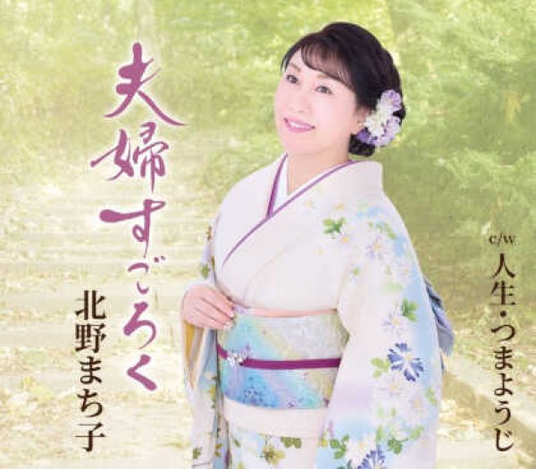 画像1: 夫婦すごろく/人生・つまようじ/北野まち子 [CD] (1)