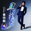 画像3: 身勝手な女【TYPE TOKYO/TYPE 青春/TYPE 星空】/青山新 [CD] (3)