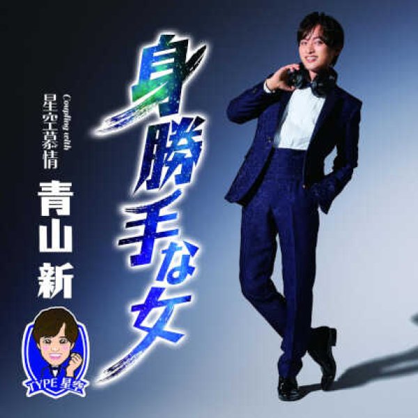 画像3: 身勝手な女【TYPE TOKYO/TYPE 青春/TYPE 星空】/青山新 [CD] (3)
