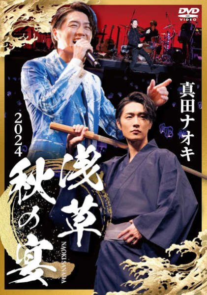 画像1: 真田ナオキ 2024浅草秋の宴/真田ナオキ [DVD] (1)