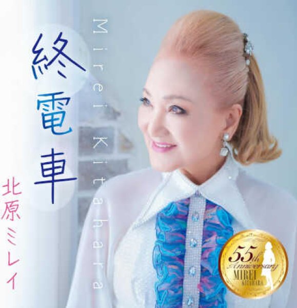 画像1: 終電車/人生に幸あれ/北原ミレイ [CD] (1)
