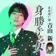 画像2: 身勝手な女【TYPE TOKYO/TYPE 青春/TYPE 星空】/青山新 [CD] (2)