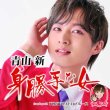 画像1: 身勝手な女【TYPE TOKYO/TYPE 青春/TYPE 星空】/青山新 [CD] (1)