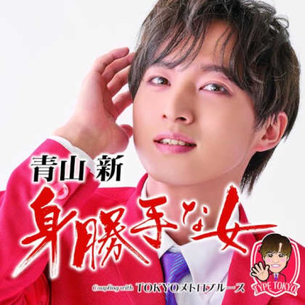 画像1: 身勝手な女【TYPE TOKYO/TYPE 青春/TYPE 星空】/青山新 [CD] (1)