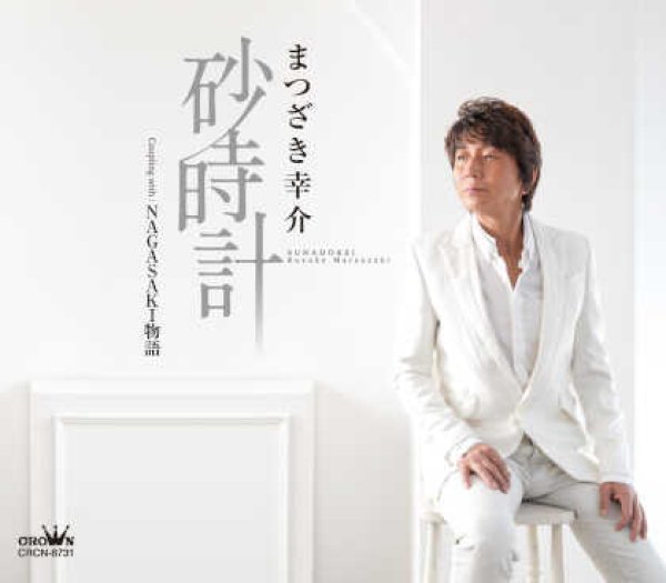 画像1: 砂時計/NAGASAKI物語/まつざき幸介 [CD] (1)
