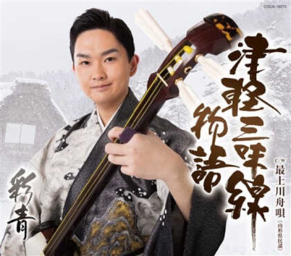 画像1: 津軽三味線物語/最上川舟唄/彩青 [CD] (1)
