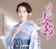 画像1: よされ女節【Aタイプ/Bタイプ】/椎名佐千子 [CD] (1)