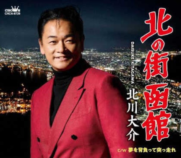 画像1: 北の街函館/夢を背負って突っ走れ/北川大介 [CD] (1)