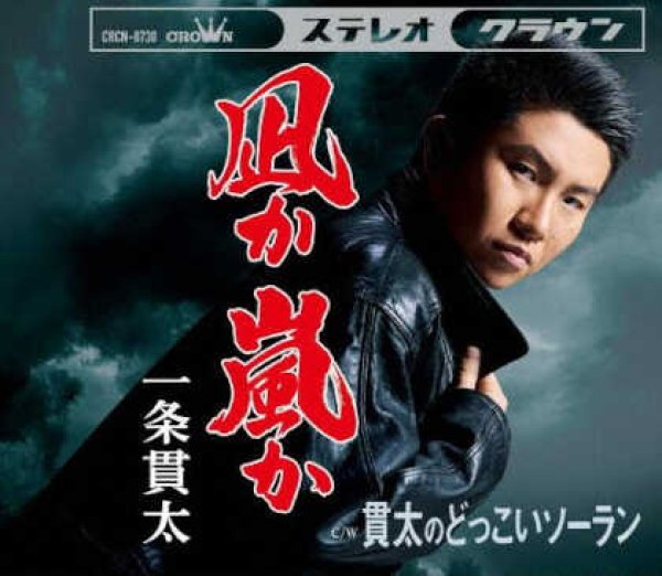 画像1: 凪か嵐か/貫太のどっこいソーラン/一条貫太 [CD] (1)