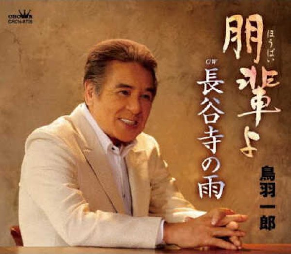 画像1: 朋輩よ/長谷寺の雨/鳥羽一郎 [CD] (1)