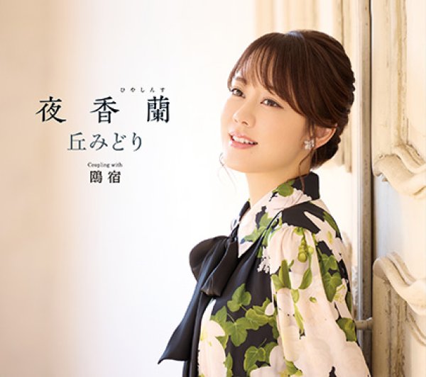 画像3: 夜香蘭【通常盤/お祭盤/初回限定豪華盤】/丘みどり [CD] (3)