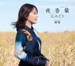 画像1: 夜香蘭【通常盤/お祭盤/初回限定豪華盤】/丘みどり [CD] (1)