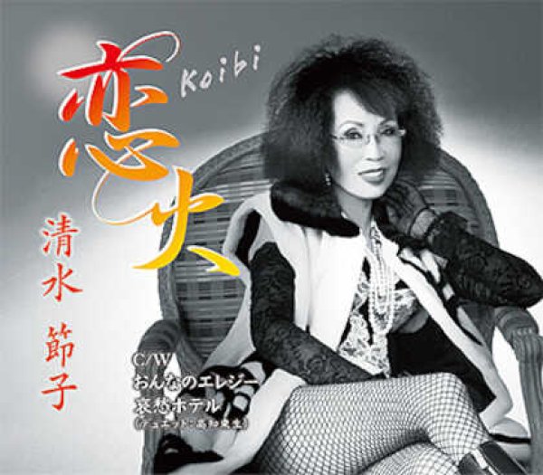 画像1: 恋火/おんなのエレジー/哀愁ホテル/清水節子 [CD] (1)