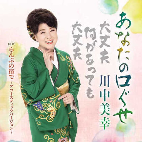 画像1: あなたの口ぐせ/らんぷの宿で~アコースティックバージョン~/川中美幸 [CD] (1)