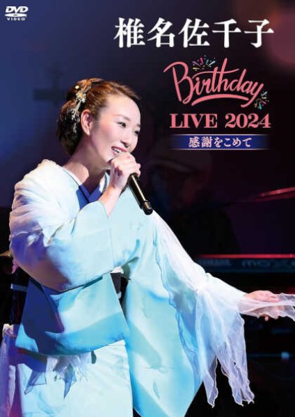 画像1: 椎名佐千子Birthday LIVE2024-感謝をこめて-/椎名佐千子 [DVD] (1)