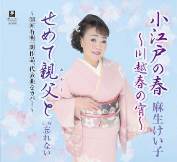 画像1: 小江戸の春~川越春の宵~/せめて親父と/忘れない/麻生けい子 [CD]gak14 (1)