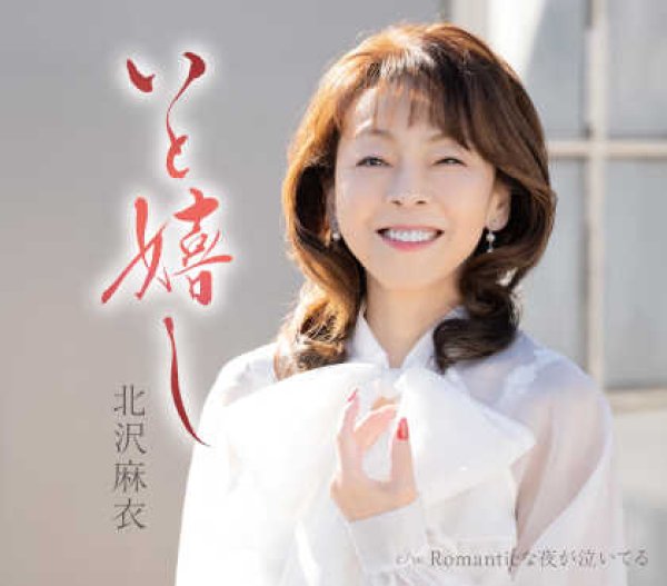 画像1: いと嬉し/Romanticな夜が泣いてる/北沢麻衣 [CD]gak14 (1)
