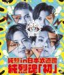 画像2: 純烈 in 日本武道館 純烈魂「初」/純烈 [DVD/Blu-ray Disc] (2)