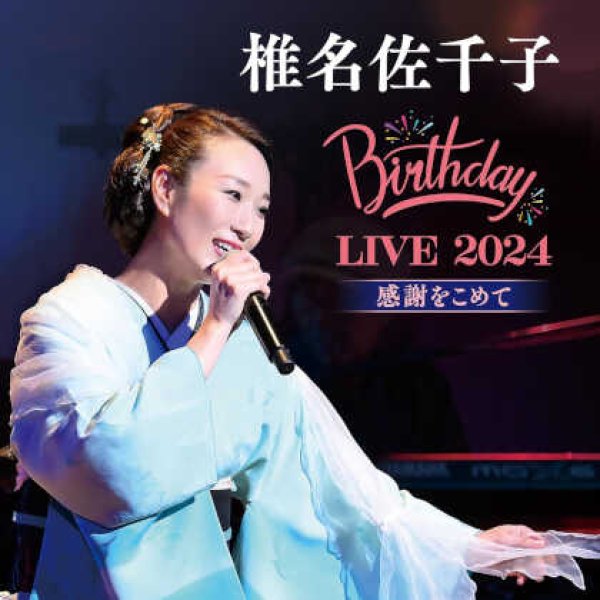 画像1: 椎名佐千子Birthday LIVE2024-感謝をこめて-/椎名佐千子 [CD] (1)